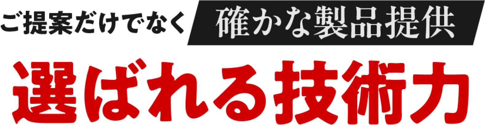 選ばれる技術力